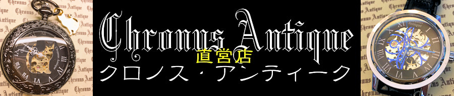 Chronus Antique直営店